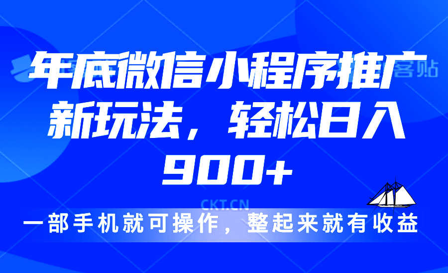 图片[1]-（13761期）24年底微信小程序推广最新玩法，轻松日入900+-大松资源网