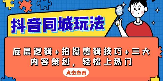 图片[1]-抖音同城玩法，底层逻辑+拍摄剪辑技巧+三大内容策划，轻松上热门-大松资源网