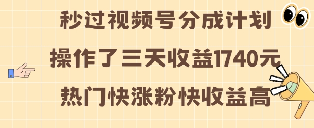 图片[1]-视频号分成计划操作了三天收益1740元 这类视频很好做，热门快涨粉快收益高-大松资源网