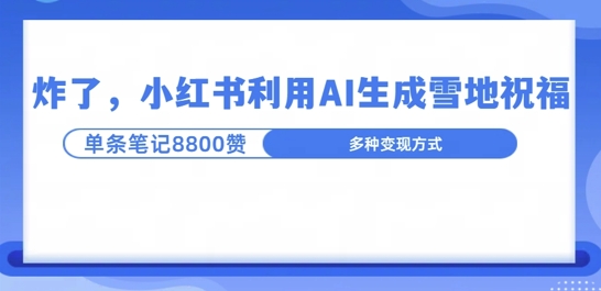 图片[1]-炸了，小红书recraft雪地写祝福，1条笔记8800赞涨了2000粉!-大松资源网