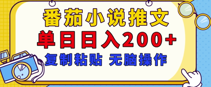 图片[1]-【揭秘】番茄小说推文，复制粘贴，单日日入200+，无脑操作(附详细教程)-大松资源网