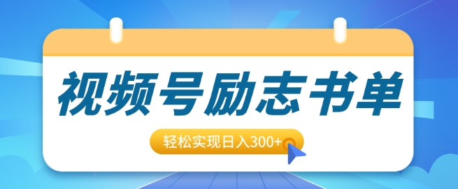 图片[1]-视频号励志书单号升级玩法，适合0基础小白操作，轻松实现日入3张-大松资源网