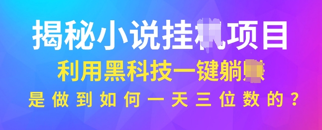 图片[1]-揭秘小说项目，利用黑科技一键躺Z模式，是如何做到一天三位数的-大松资源网