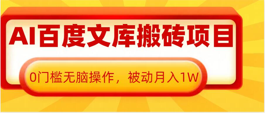 图片[1]-AI百度文库搬砖项目，0门槛无脑操作，被动月入1W-大松资源网