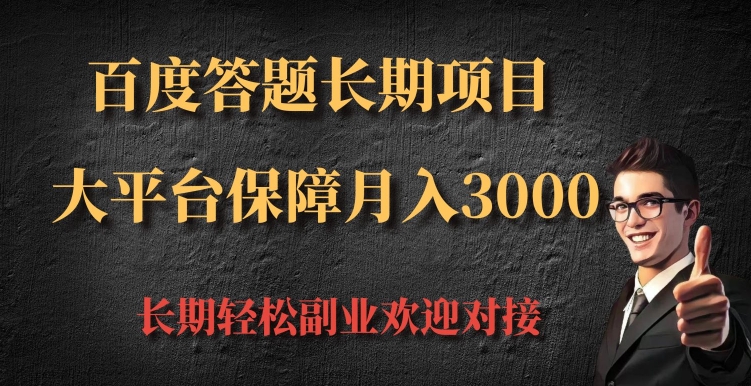 图片[1]-百度答题长期项目，大平台保障月入3000-大松资源网