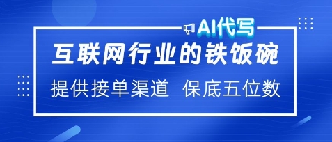 图片[1]-互联网行业的铁饭碗，AI代写提供接单渠道，月保底五位数-大松资源网