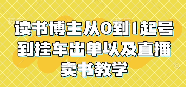 图片[1]-读书博主从0到1起号到挂车出单以及直播卖书教学-大松资源网