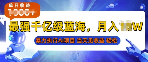 图片[1]-2025最快变现项目，AI代写开启爆富大门，当天可见收益，无需引流、门槛低、天花板高，单人日入多张-大松资源网