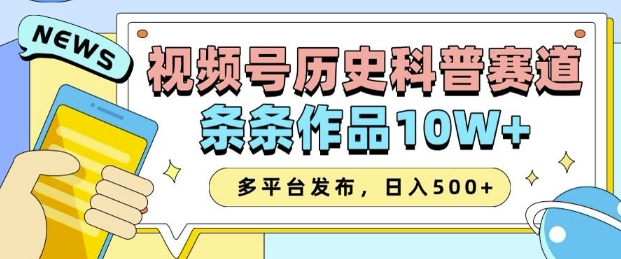 图片[1]-2025视频号历史科普赛道，AI一键生成，条条作品10W+，多平台发布，助你变现收益翻倍-大松资源网