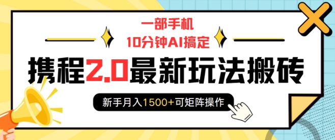 图片[1]-一部手机10分钟AI搞定，携程2.0最新玩法搬砖，新手月入1500+可矩阵操作-大松资源网