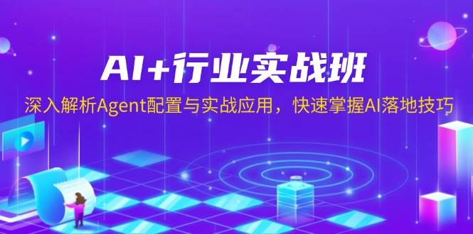 图片[1]-AI+行业实战班，深入解析Agent配置与实战应用，快速掌握AI落地技巧-大松资源网