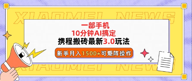 图片[1]-携程搬砖最新3.0玩法，一部手机，AI一 键搞定，每天十分钟，小白无脑操作月入1500+-大松资源网