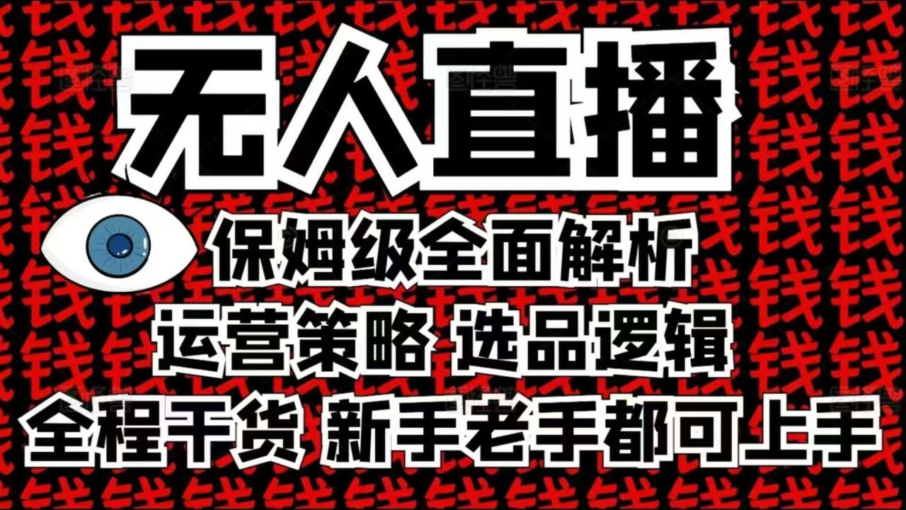 图片[1]-2025无人直播这么做就对了，保姆级全面解析，全程干货，新手老手都可上手-大松资源网