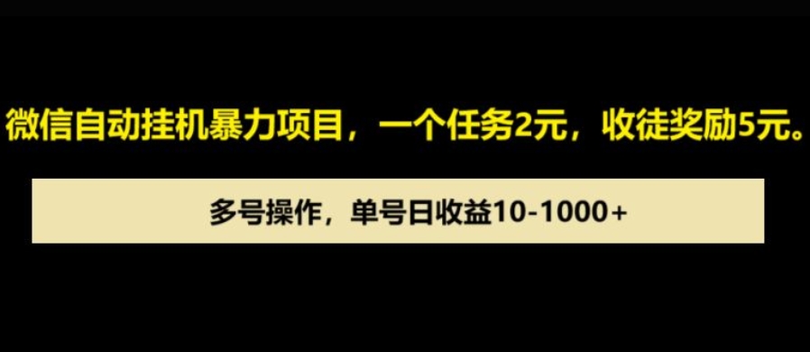 图片[1]-微信自动暴力项目，一个任务2元，收徒奖励5元，多号操作，单号日收益1张以上-大松资源网