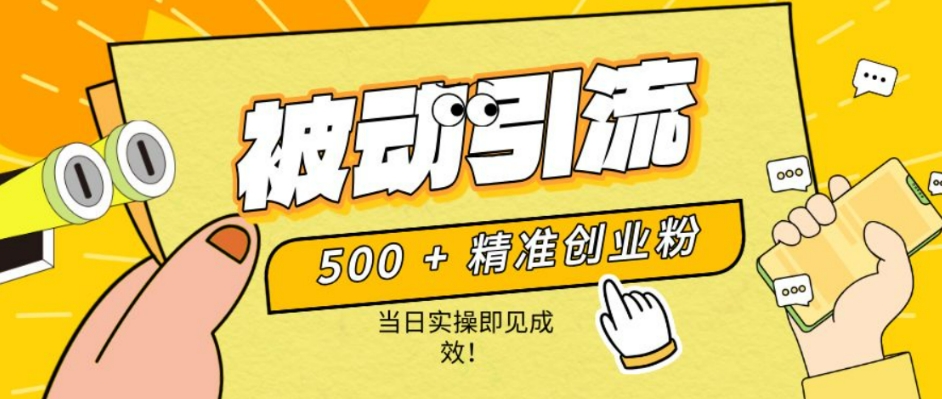 图片[1]-500+精准创业粉，零剪辑、零复杂起号，话术撬动被动引流，当日实操即见成效！-大松资源网