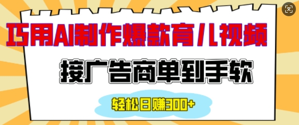 图片[1]-用AI制作情感育儿爆款视频，接广告商单到手软，日入200+-大松资源网