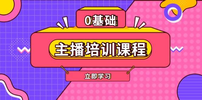 图片[1]-主播培训课程：AI起号、直播思维、主播培训、直播话术、付费投流、剪辑等-大松资源网