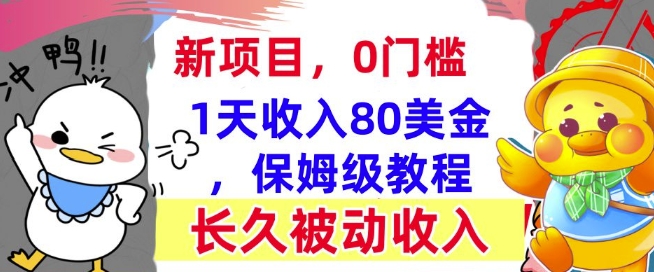 图片[1]-冷门项目撸美金，0门槛，1天收入80美刀，保姆级教程，长久的被动收入-大松资源网