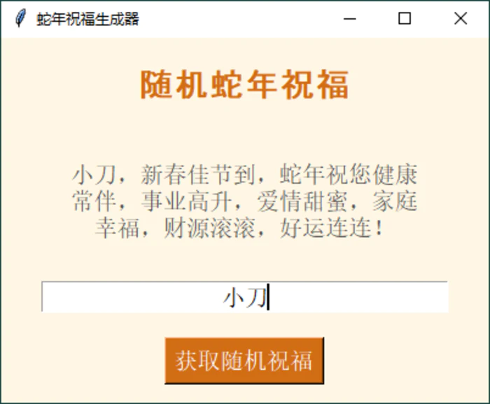 图片[1]-蛇年祝福语一键生成工具v1.0.0-大松资源网