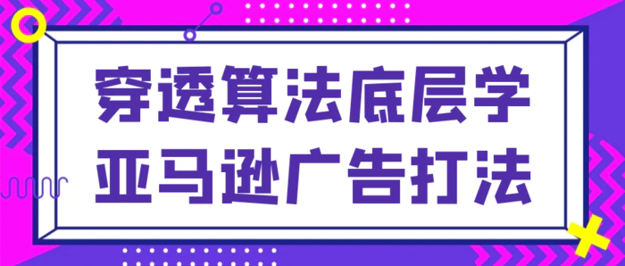 图片[1]-穿透算法底层学亚马逊广告打法-大松资源网