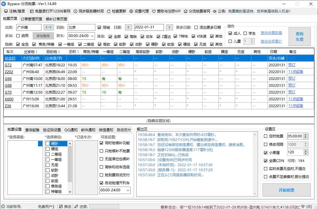 图片[1]-12306Bypass分流抢票v1.16.43-大松资源网