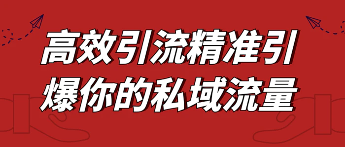 图片[1]-高效引流精准引爆你的私域流量-大松资源网