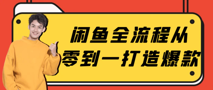 图片[1]-闲鱼全流程从零到一打造爆款-大松资源网