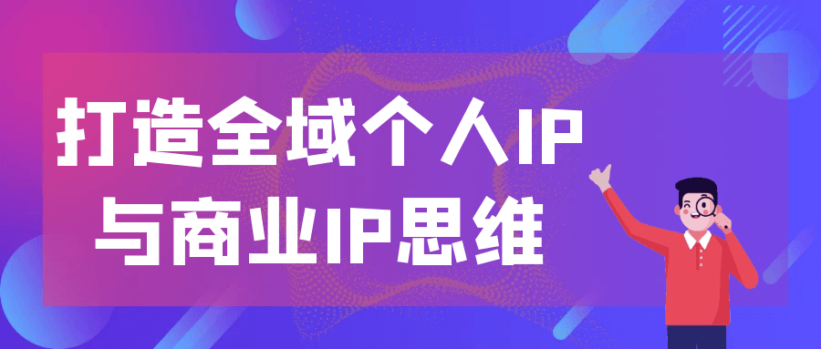 图片[1]-打造全域个人IP与商业IP思维-大松资源网