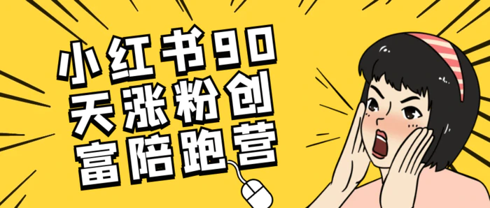 图片[1]-小红书90天涨粉创富陪跑营-大松资源网