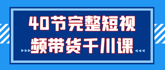 图片[1]-40节完整短视频带货千川课-大松资源网