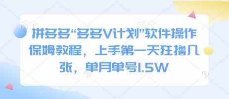 图片[1]-拼多多“多多V计划”软件操作保姆教程，上手第一天狂撸几张，单月单号1.5W-大松资源网