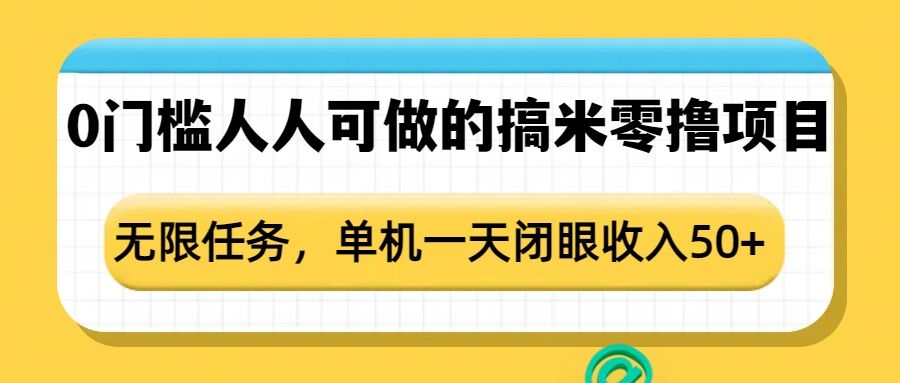 图片[1]-0门槛人人可做的搞米零撸项目，无限任务，单机一天闭眼收入50+-大松资源网