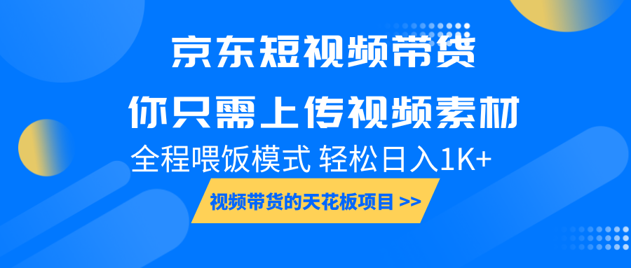 图片[1]-京东短视频带货， 你只需上传视频素材轻松日入1000+， 小白宝妈轻松上手-大松资源网