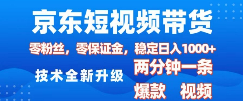 图片[1]-京东短视频带货，2025火爆项目，0粉丝，0保证金，操作简单，2分钟一条原创视频，日入1k-大松资源网