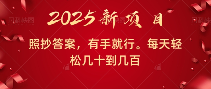 图片[1]-照抄答案，有手就行，每天几十到几百不等-大松资源网