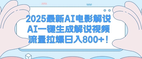 图片[1]-2025最新AI电影解说，AI一键生成解说视频 流量拉爆日入多张-大松资源网