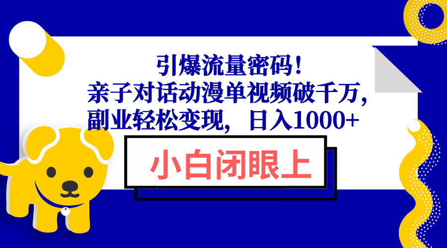 图片[1]-（13956期）引爆流量密码！亲子对话动漫单视频破千万，副业轻松变现，日入1000+-大松资源网