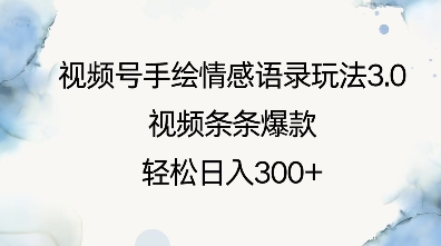 图片[1]-视频号手绘情感语录玩法3.0，视频条条爆款，轻松日入3张-大松资源网