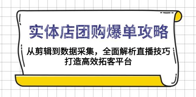 图片[1]-实体店团购爆单攻略：从剪辑到数据采集，全面解析直播技巧，打造高效拓客平台-大松资源网