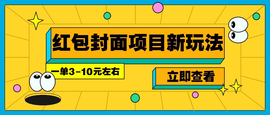 图片[1]-每年必做的红包封面项目新玩法，一单3-10元左右，3天轻松躺赚2000+-大松资源网