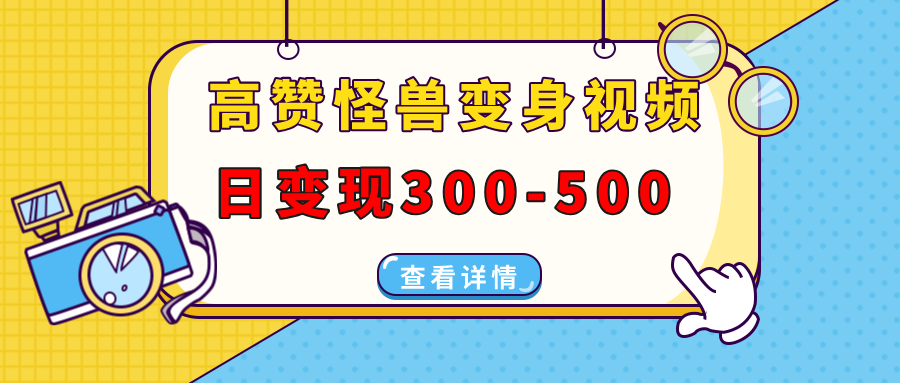 图片[1]-（13906期）高赞怪兽变身视频制作，日变现300-500，多平台发布（抖音、视频号、小红书-大松资源网