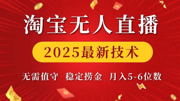 图片[1]-淘宝无人直播2025最新技术 无需值守，稳定捞金，月入5位数-大松资源网