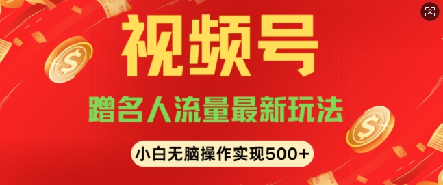 图片[1]-视频号名人讲座玩法，冷门蓝海项目，轻松上手日收入可达5张-大松资源网