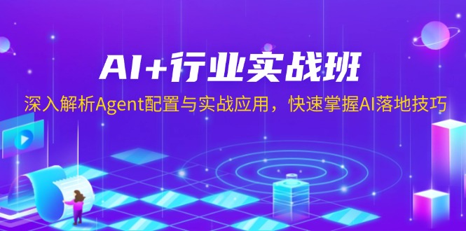 图片[1]-（13917期）AI+行业实战班，深入解析Agent配置与实战应用，快速掌握AI落地技巧-大松资源网