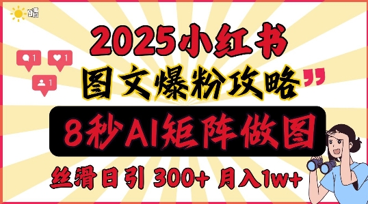 图片[1]-小红书最新图文打粉，5秒做图教程，爆粉日引300+，月入1w+-大松资源网