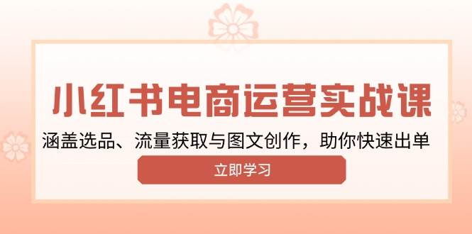 图片[1]-小红书变现运营实战课，涵盖选品、流量获取与图文创作，助你快速出单-大松资源网