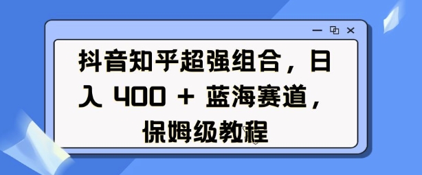 图片[1]-抖音知乎超强组合，日入4张， 蓝海赛道，保姆级教程-大松资源网