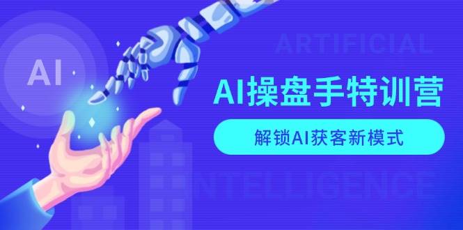 图片[1]-AI操盘手特训营，解锁AI获客新模式，全面掌握AI商业应用与提示词技巧-大松资源网