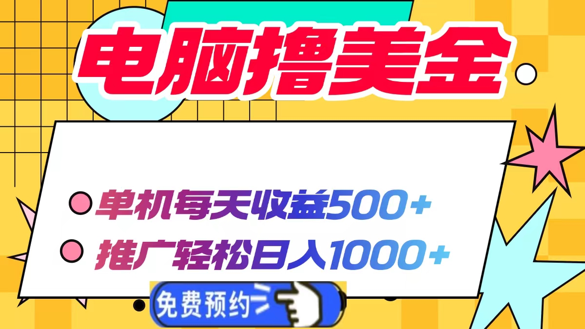 图片[1]-（13904期）电脑撸美金项目，单机每天收益500+，推广轻松日入1000+-大松资源网