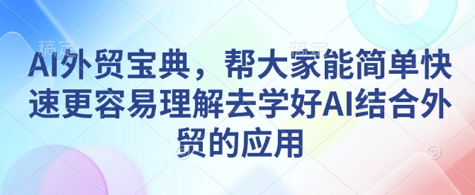 图片[1]-AI外贸宝典，帮大家能简单快速更容易理解去学好AI结合外贸的应用-大松资源网